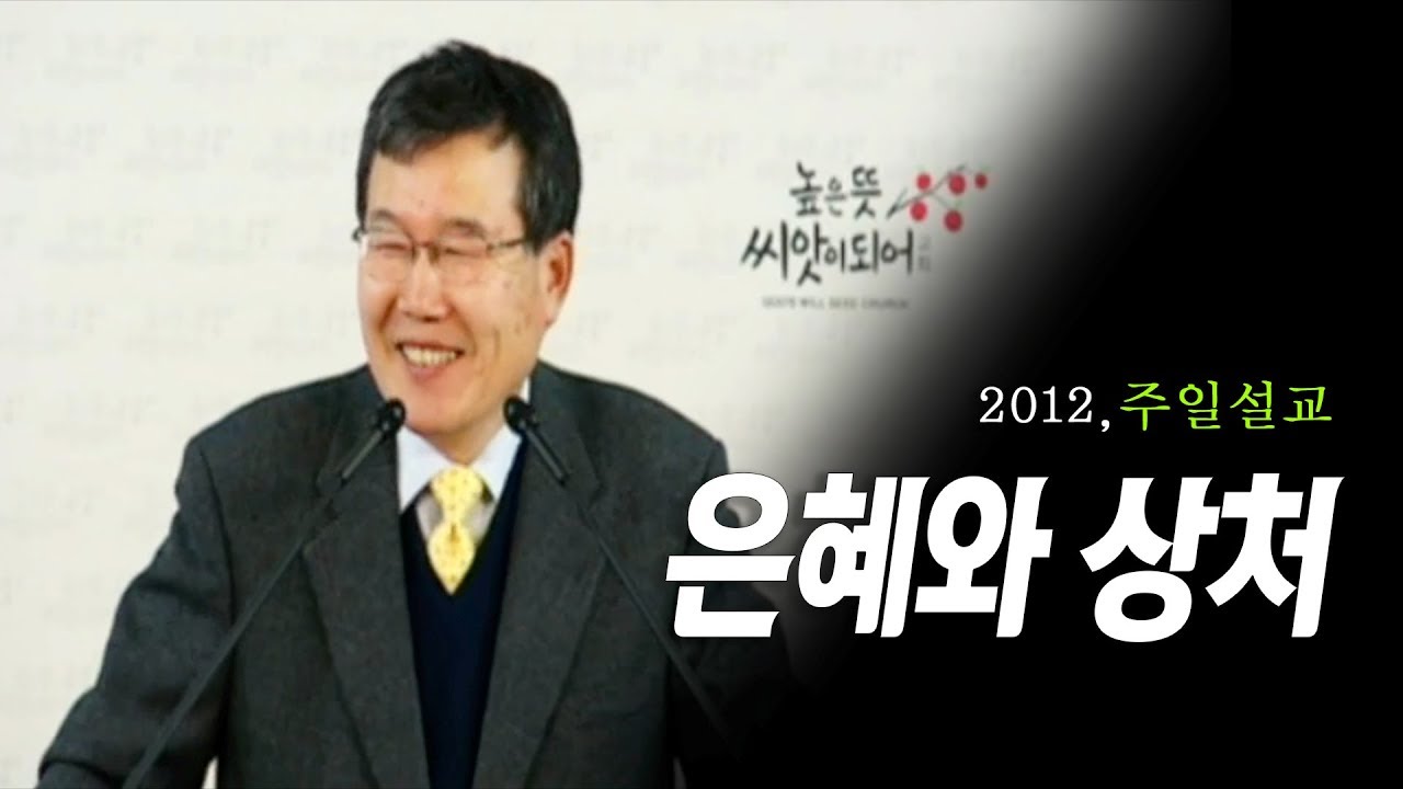 [김동호 목사]  은혜와 상처,  2012년 주일설교