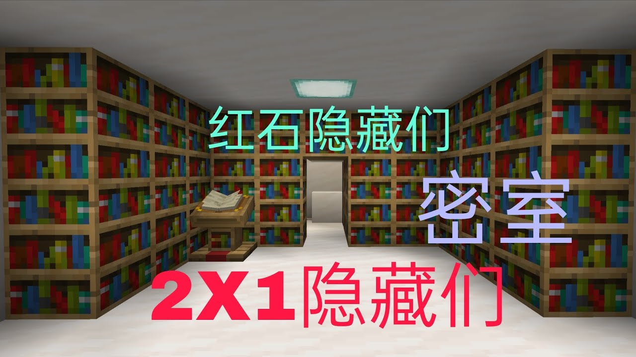 ［我的世界］(Minecraft)隐藏们,密室，红石隐藏们，红石，教学,书房，书架，讲台
