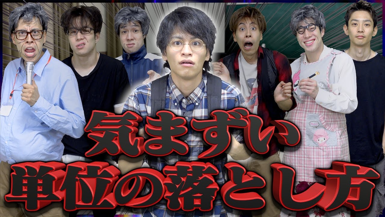 【あるある】気まずい｢単位の落とし方｣【落単】