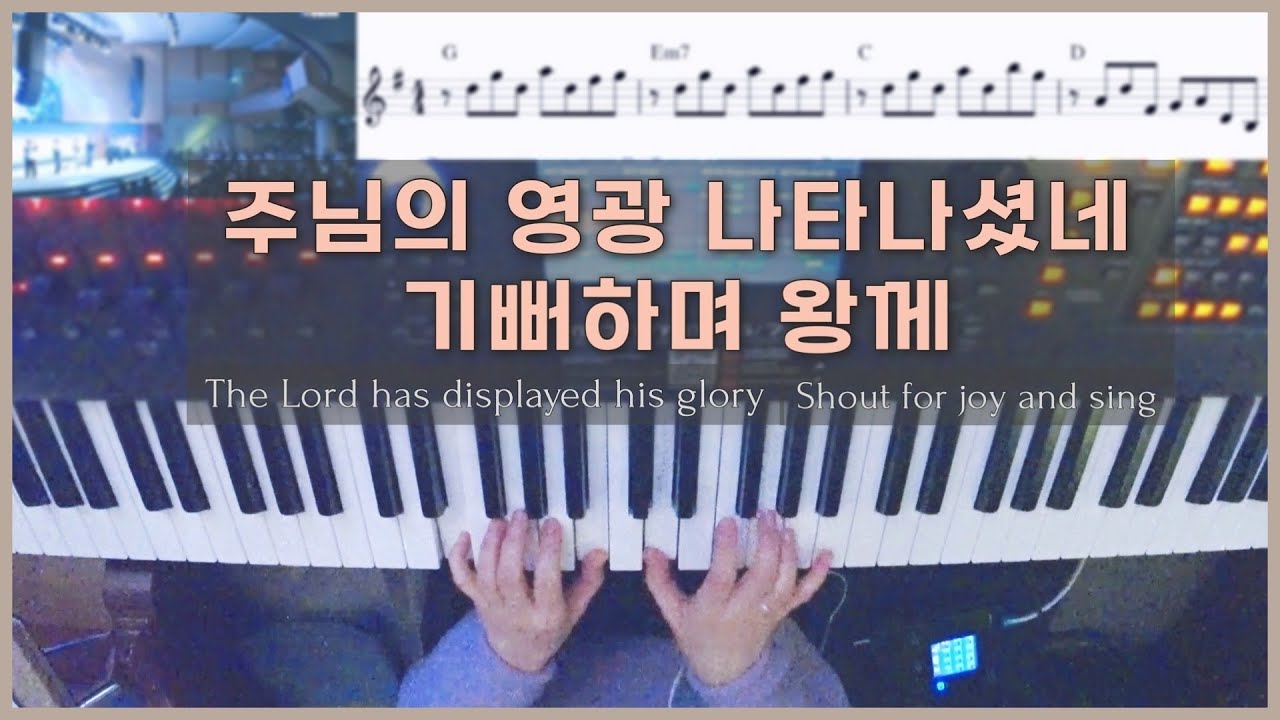 주님의 영광 나타나셨네 (편곡)+기뻐하며 왕께 (어노인팅) 피아노 Live | 한성교회 정승환간사 | Pianoyum 김유미