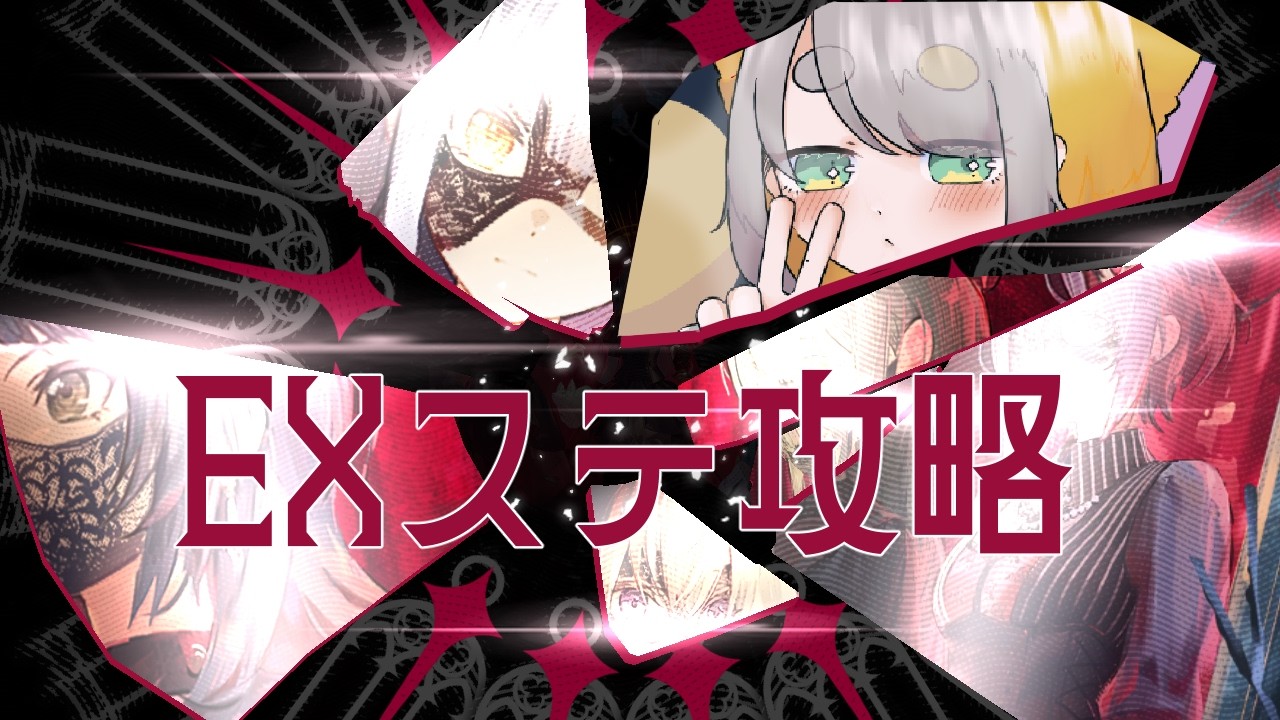 【アークナイツ × BanG Dream! Ave Mujica 】ムジカメンバーといくEXステージ「運命愛」攻略！！！【Vtuber/虎爺(こや) 】