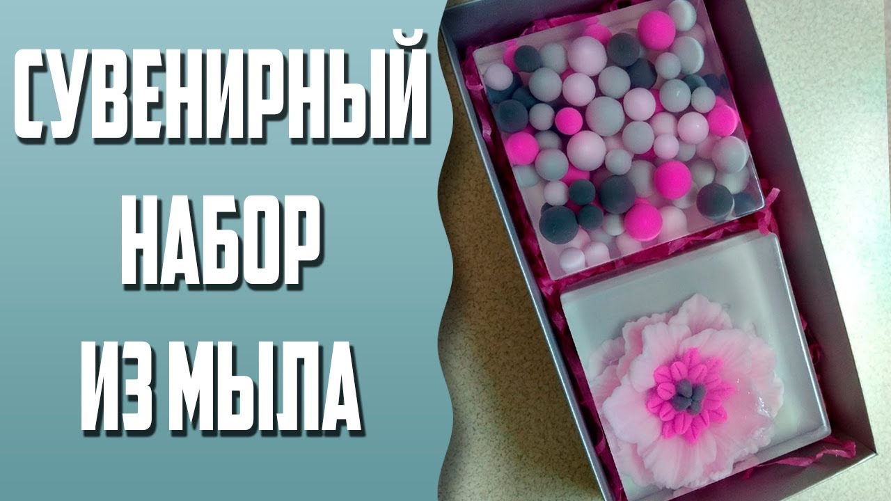 Мыловарение | Сувенирный набор из мыла