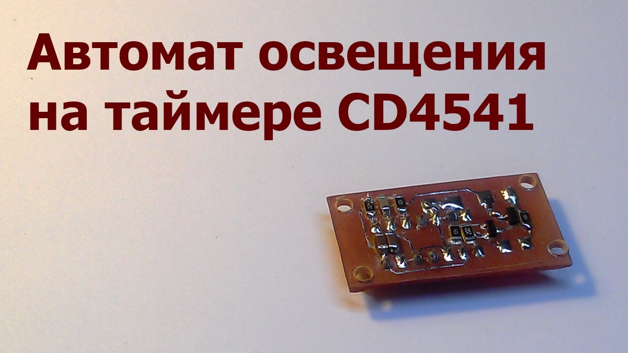 Автомат освещения на таймере 4541