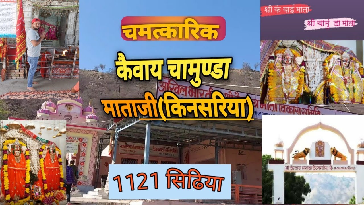 कैवायमाता चामुण्डामाता किनसरिया🦁||Kewai Mata Chamunda Mata Temple🔥Kinsariya Mata|| SandeepVlogisthan