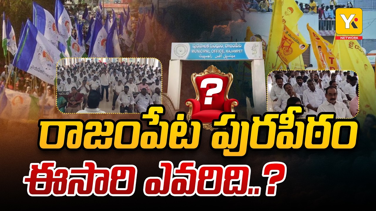 Rajampet Municipal Politics Heat Up: TDP In-charge Vs YSRCP Chairman | Rajampet Local Body Elections