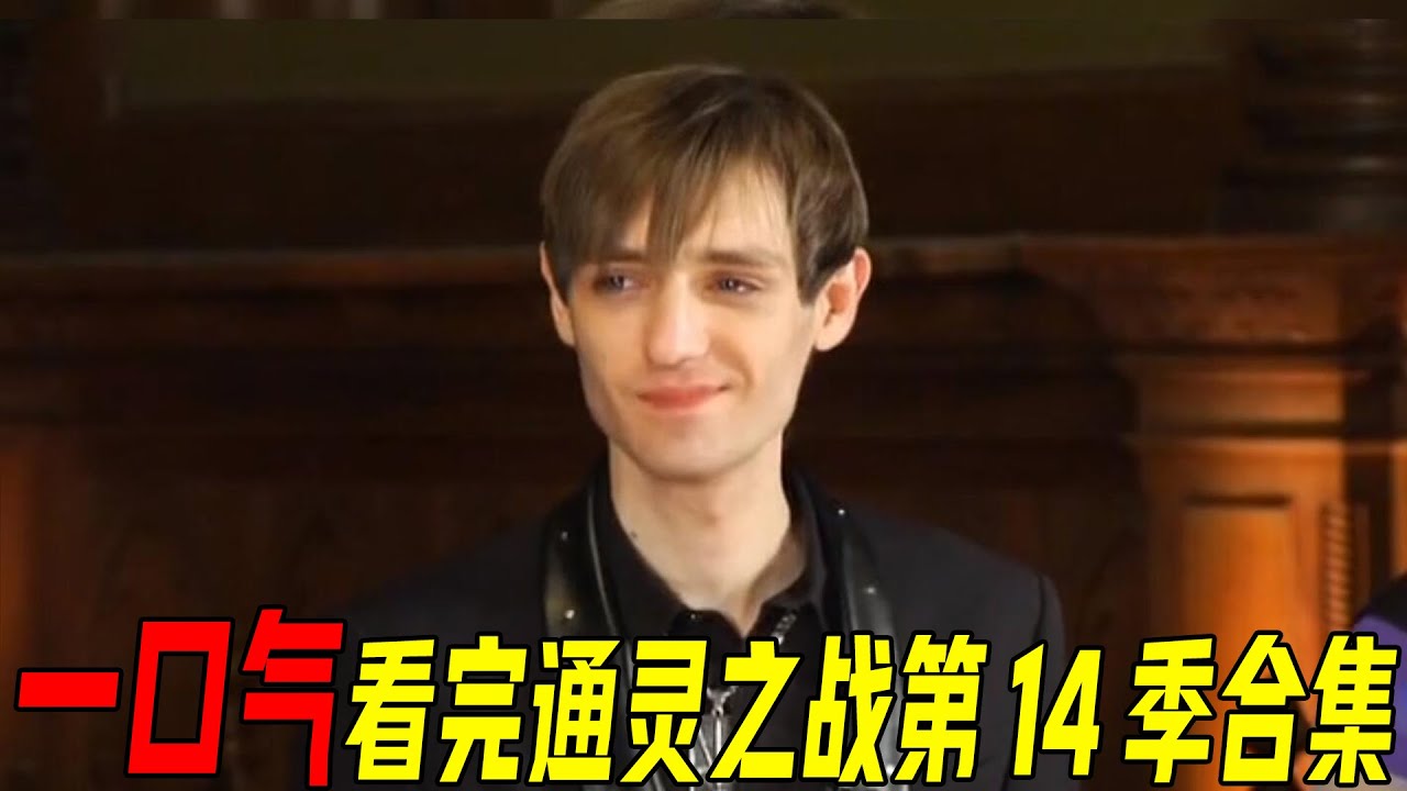 一口气175分钟看完通灵之战第14季合集！玛丽莲和亚神定情之作！看灵媒揭秘离奇命案