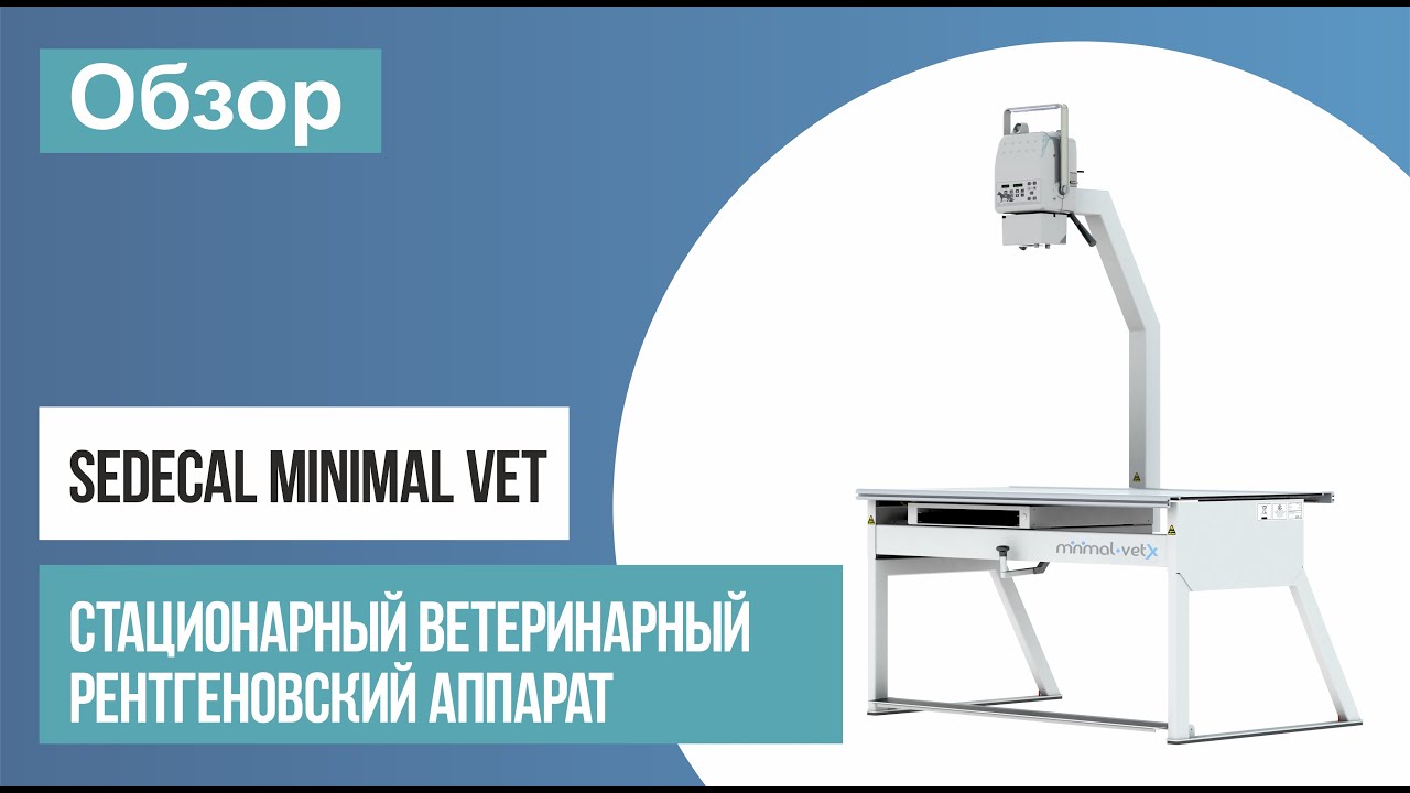 Обзор ветеринарного рентген аппарата Sedecal Minimal Vet (Испания) | ТЕХНО-МЕД