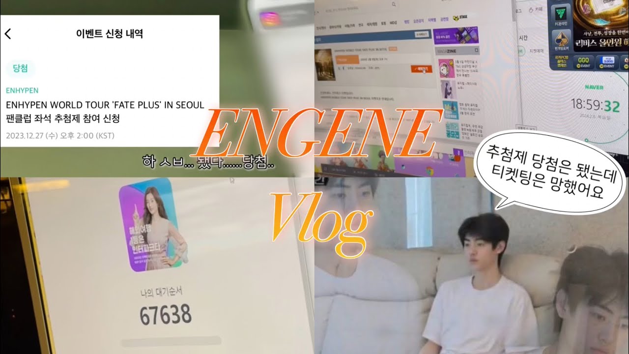 [엔진로그] 첫 추첨제 당첨 반응 • 엔하이픈 앙콘 추가공연 티켓팅 (허접실력) • 막콘 • FATE