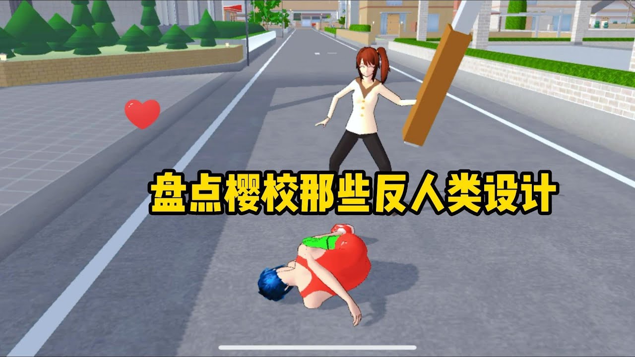 Sakura school simulator盤點櫻校反人類的設計2#sakuraschoolsimulator#櫻花校園模擬器 #櫻校 #櫻花校園