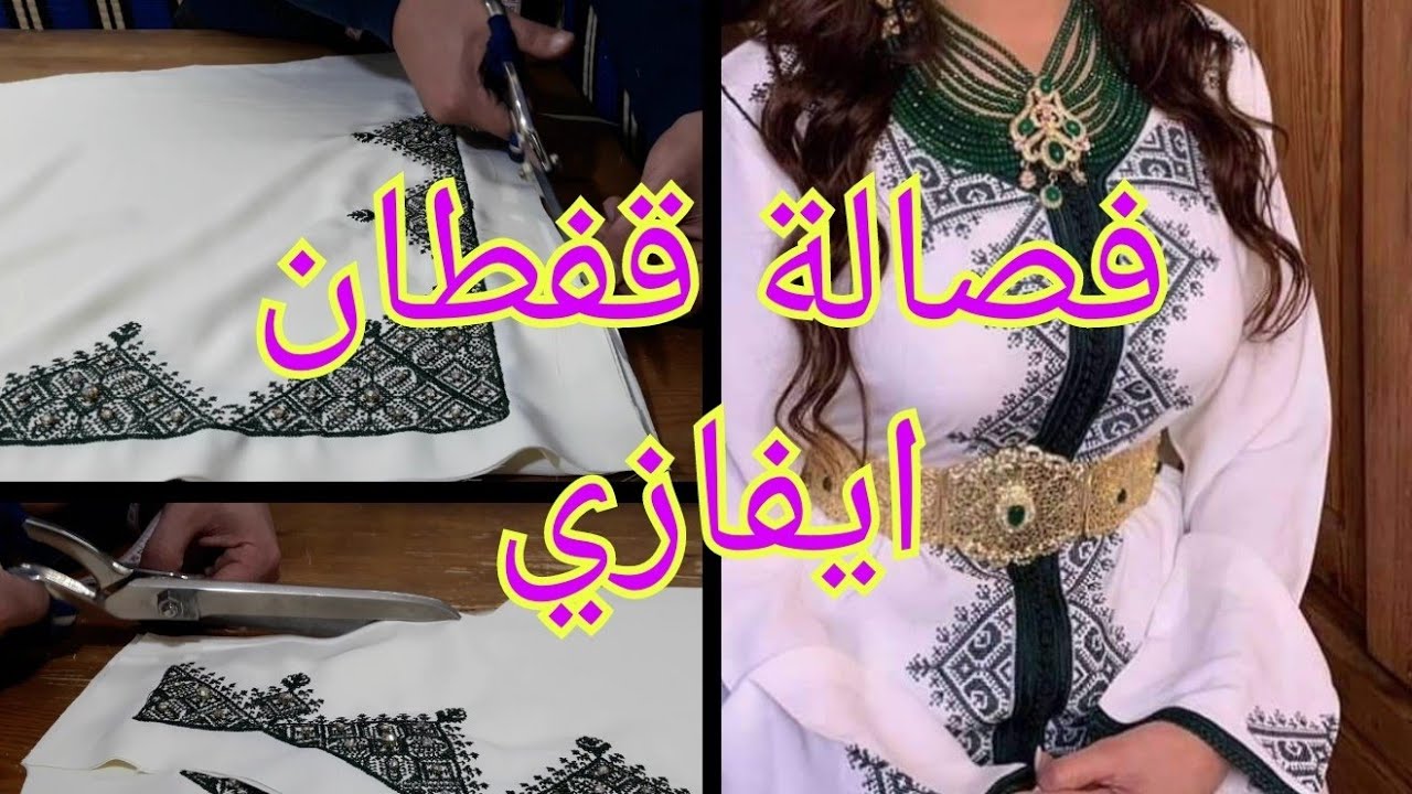 فصالة قفطان ايفازي بطريقة سهلة ثوب كريب ملابس للنساء قفطان العرائس. دروس في التفصيل تعليم الفصالة