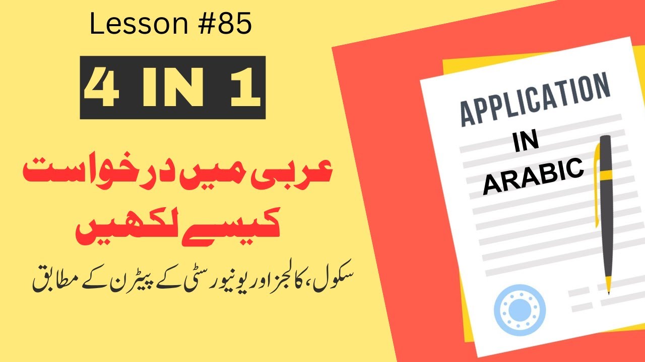 Lesson # 85 how to write application in arabicالطلب في اللغة العربية#عربی  میں درخواست کیسے لکھیں