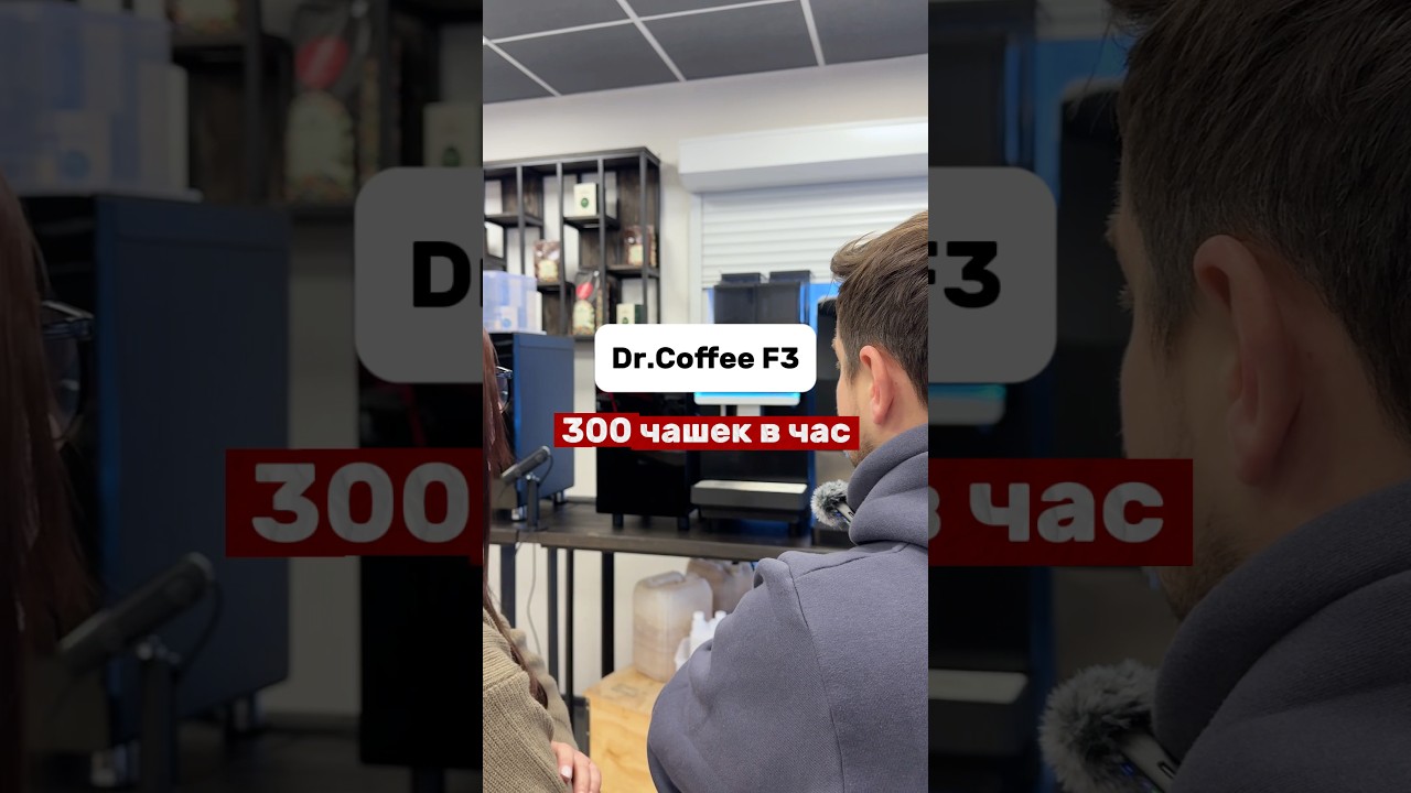 Dr.Coffee F3 - это профессиональный бариста, который легко справляется с пиковыми нагрузками