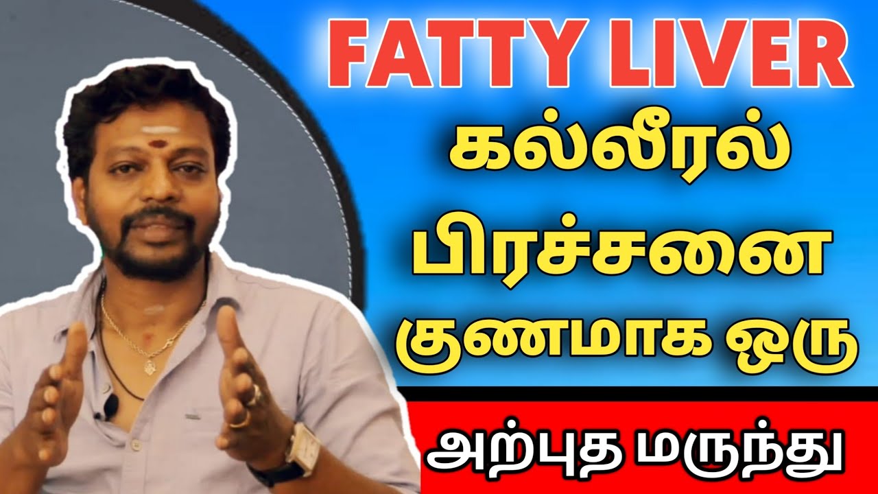 கல்லீரல் வீக்கம் குறைய | fatty liver remedy in tamil by Mayan Senthilkumar | health tips in tamil
