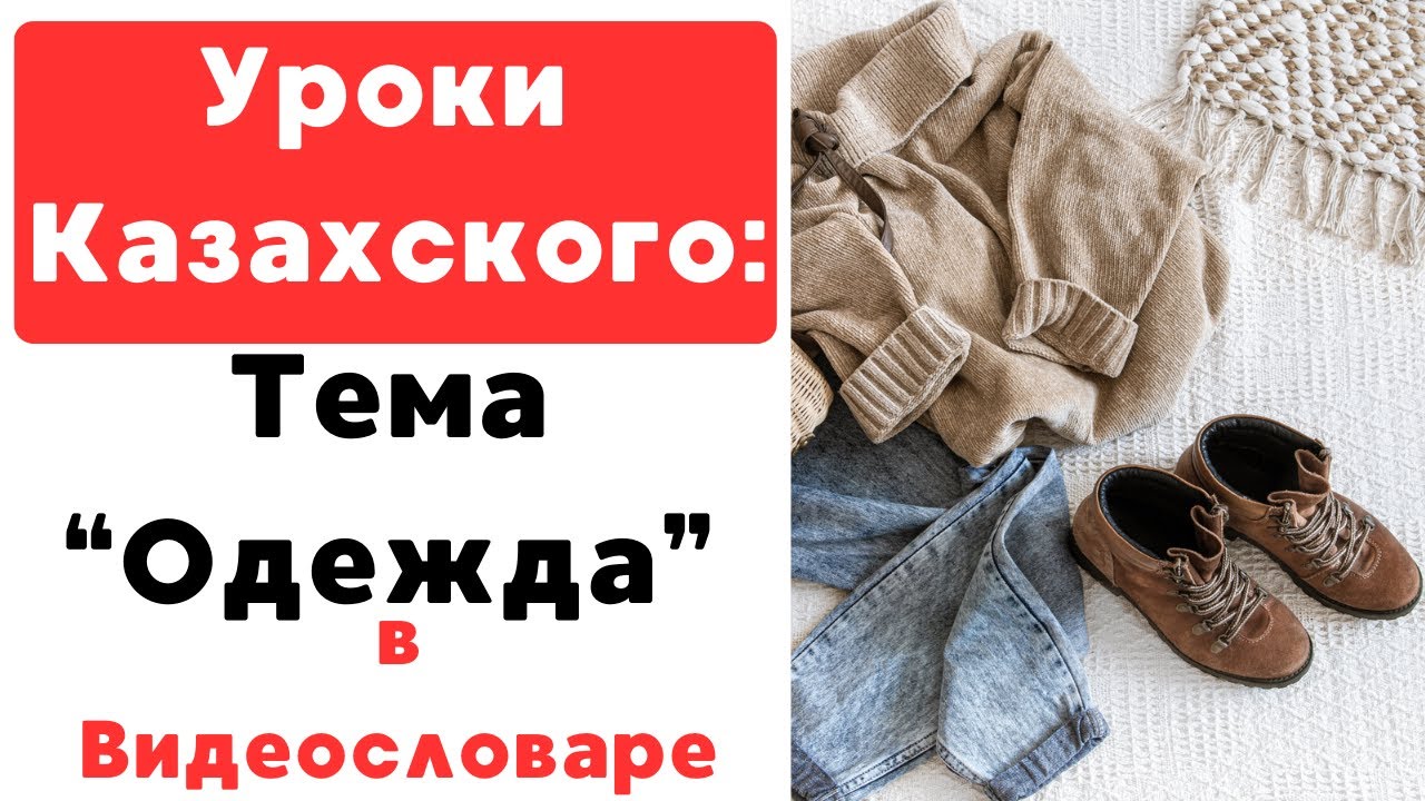 Как Выучить КАЗАХСКИЙ Язык БЫСТРО, Онлайн. Казахский язык Для НАЧИНАЮЩИХ. Одежда на Казахском языке.