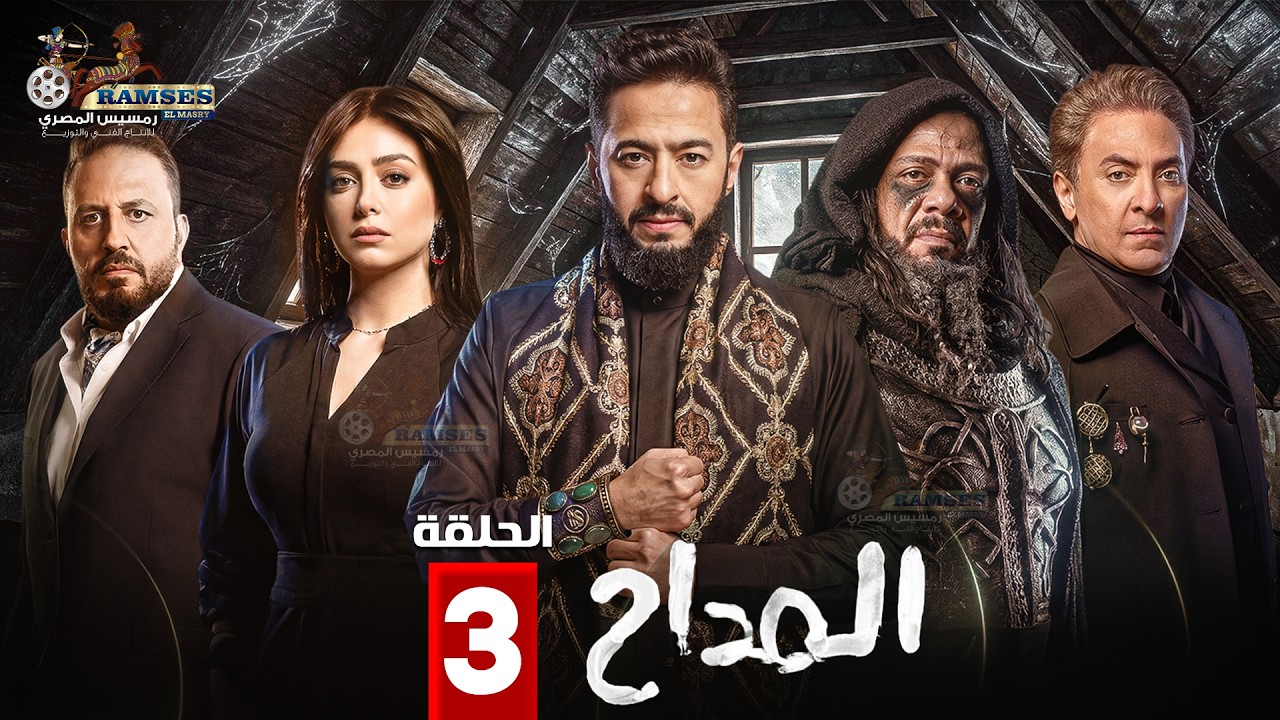 حصريا الحلقة 3 من مسلسل 