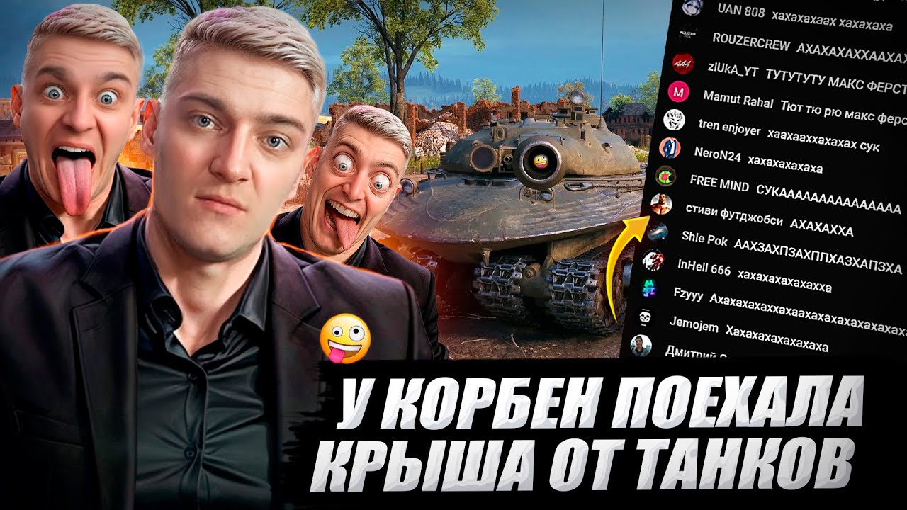 У КОРБЕНА ПОЕХАЛА КРЫША ОТ ТАНКОВ 🤪🔥 WOT 2.0