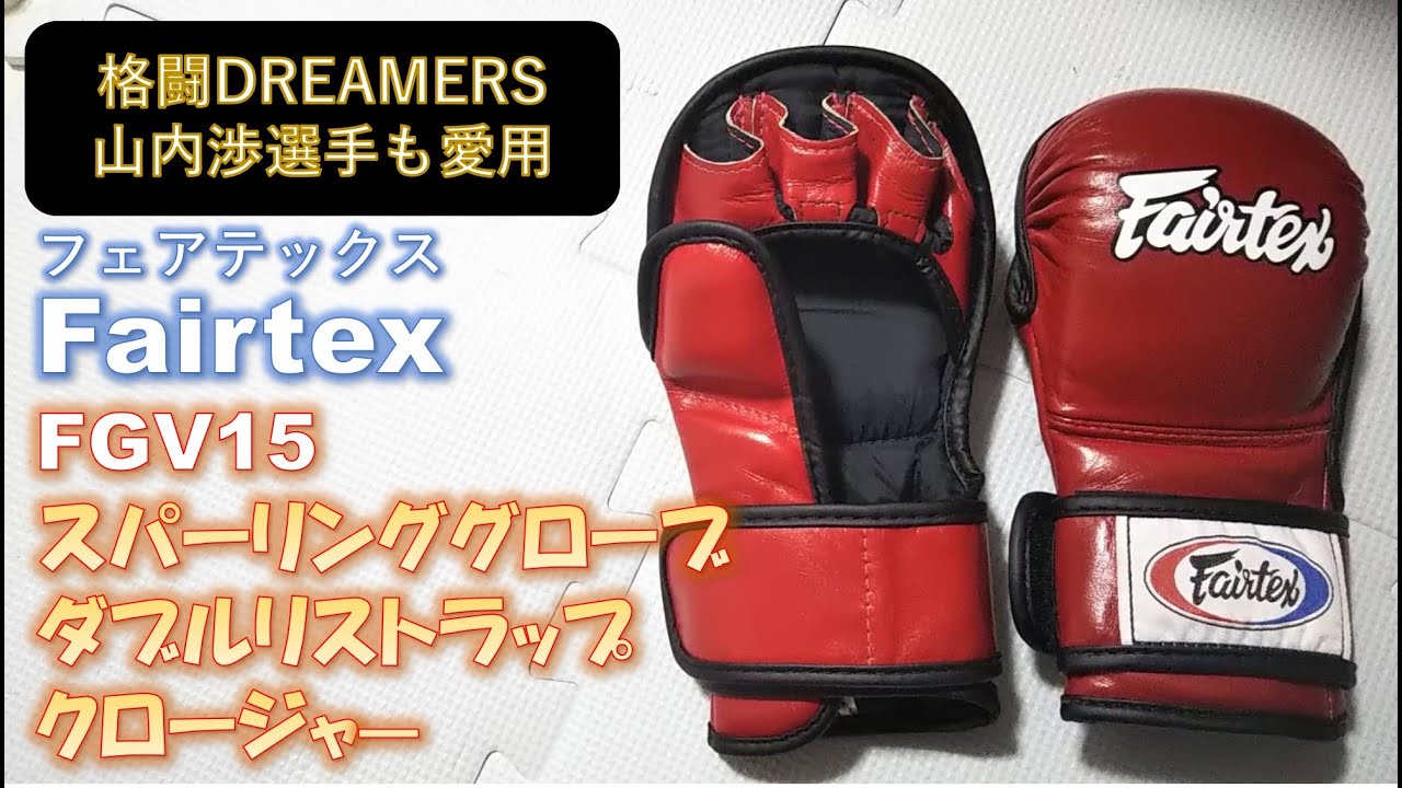 【Fairtex】格闘DREAMERSの山内渉選手も愛用のFGV15スパーリンググローブダブルリストラップクロージャーをレビュー