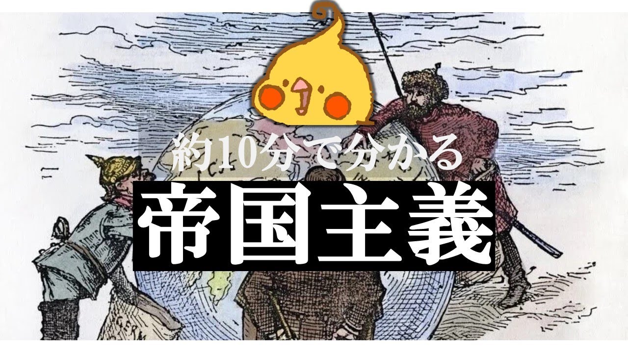 約10分でわかる 帝国主義【世界史】