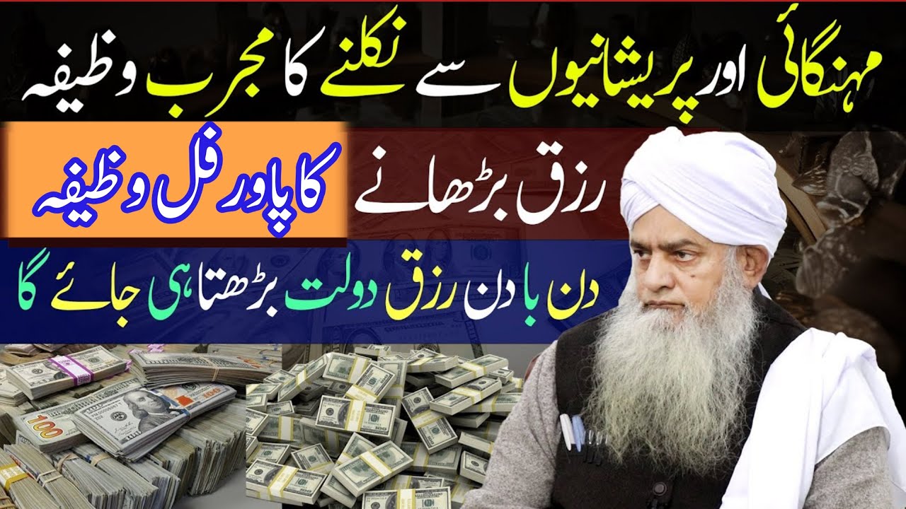 Berozgari Tangdasti Aur Gurbat Se Nikalne ka Wazifa - Rizq Mein Barkat Ka Wazifa|{ Tilawat Q Qasmi }