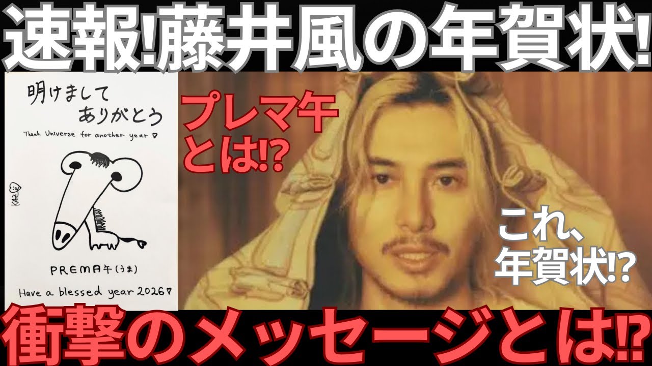 【緊急速報】藤井風の年賀状、情報量が多すぎる件。プレマ午に込められた意図とは？藤井風の年賀状を完全解剖します
