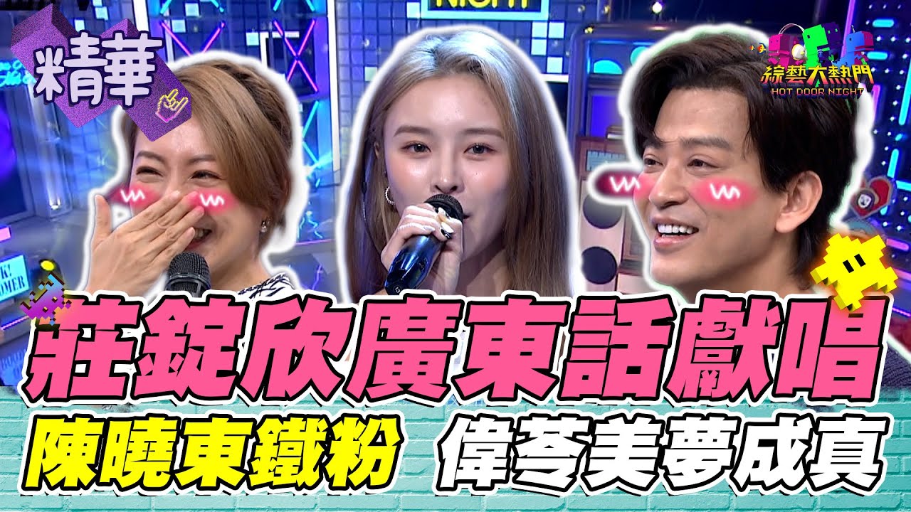 莊錠欣獻唱陳曉東名曲！東東太太太美麗 攝影師忍不住要轉身 鐵粉解偉苓圓夢 成功抱抱偶像｜綜藝大熱門 精華