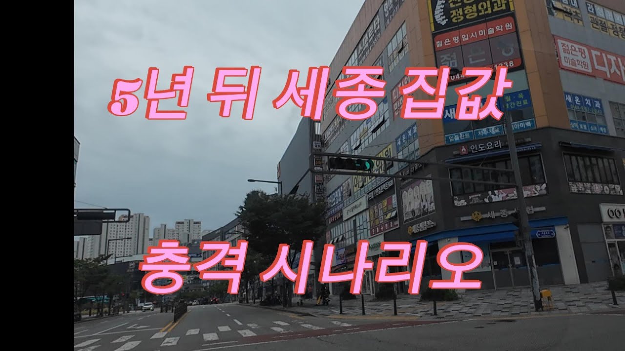 세종시 부동산, 5년 뒤 폭등 vs 박스권 현실 전망 공개
