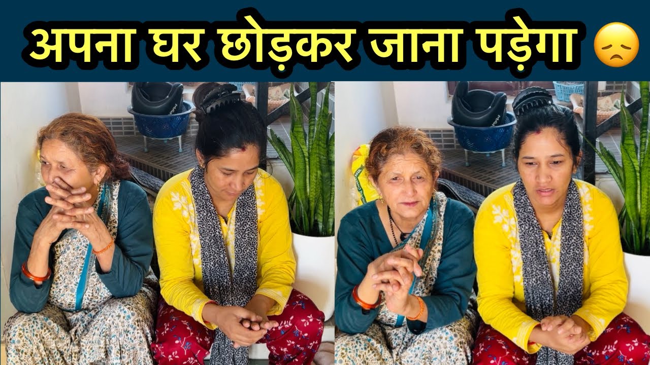 जल्दी ही हम अपने घर से चले जाएँगे 😞 अब दूसरी जगह रहना पड़ेगा 🥺 Simu Rawat 🌸