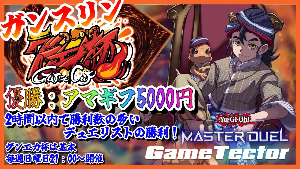 【遊戯王マスターデュエル 】🏆第11回グンエカ杯🏆時間内に勝ちまくれ！【Vtuber/グンエカ】