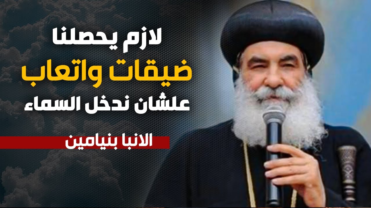 حياتنا علي الارض مليانة بالاختبارات والتجارب لدخول الفردوس ،، الانبا بنيامين