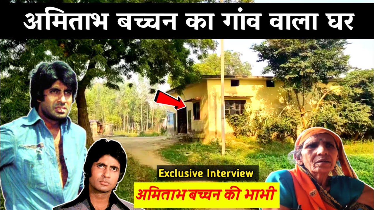 अब कैसा दिखता है अमिताभ बच्चन का गांव || Amitabh Bachchan village house