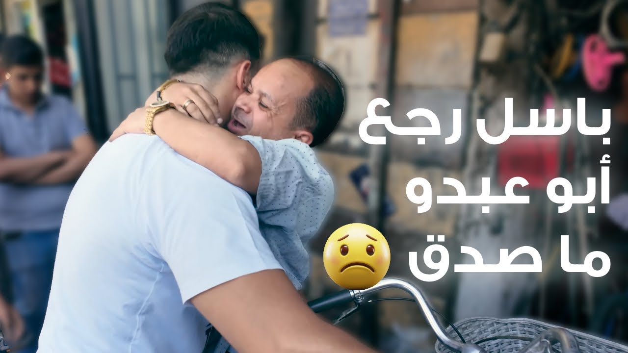باسل رجع وعمل مفاجأة لأبو عبدو😍