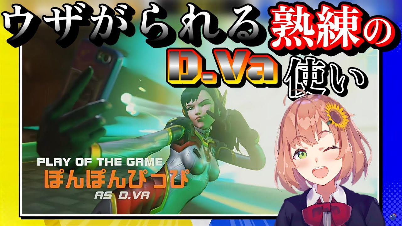 【OWプレー集】相手から嫌われるD.Vaの使い手本間ひまわり【にじワンパン杯/テンミリオンマン】