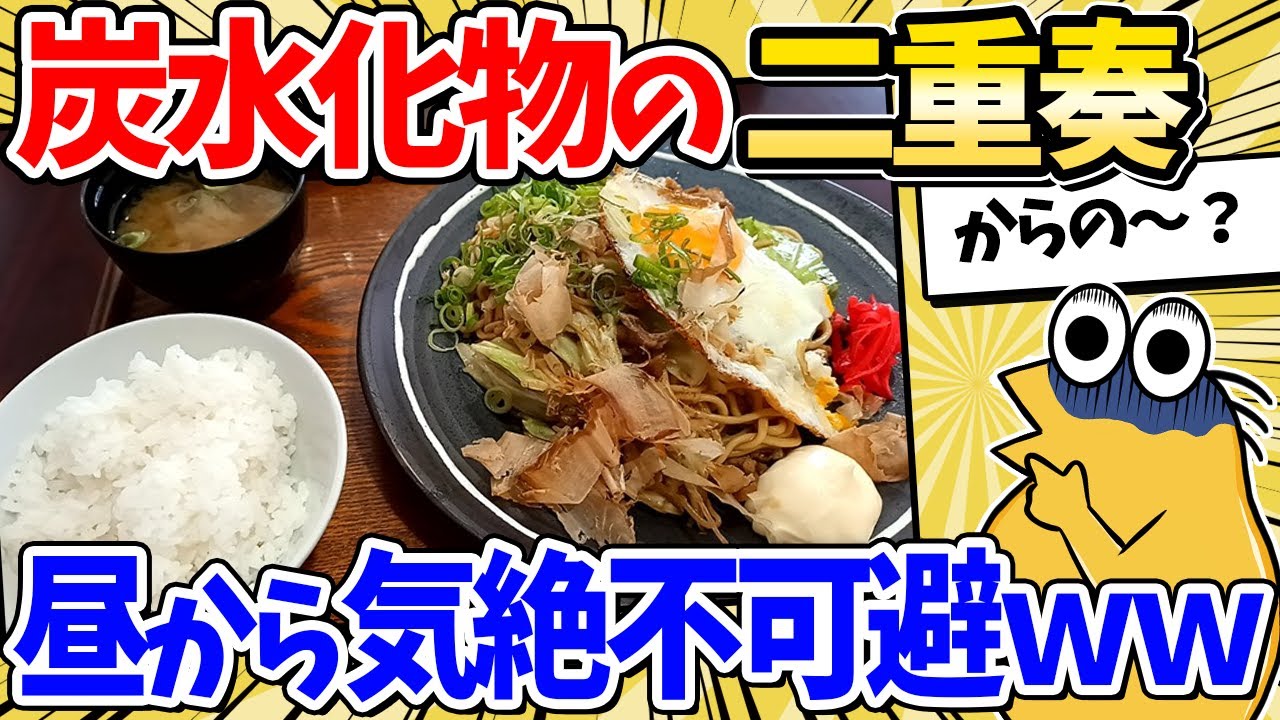 【2ch面白いスレ】昼飯に炭水化物祭り開催した結果ｗｗｗ