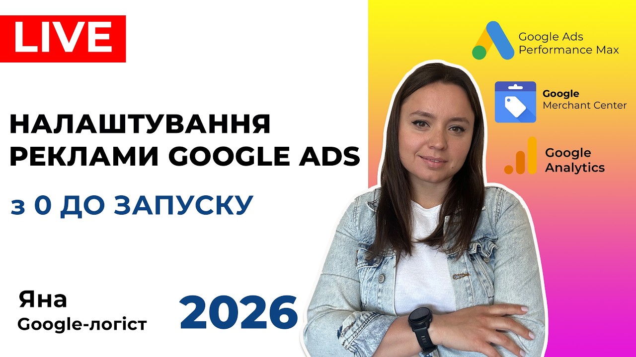 Налаштування Реклами Гугл Адс для Інтернет-Магазину, Всі Етапи Запуску Google Ads 2026