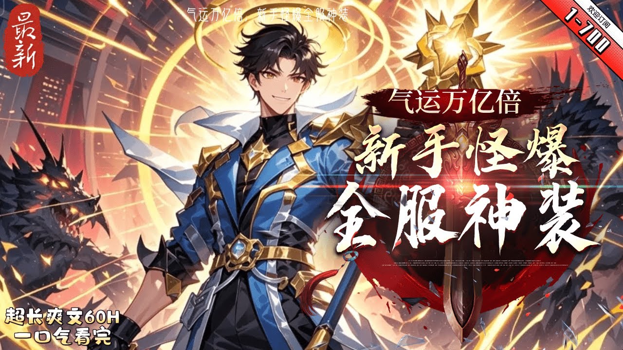 《氣運萬億倍，新手怪爆全服神裝》最新1-700  這是一個全民轉職的遊戲世界，這個世界的人族已經遍布整個銀河系。