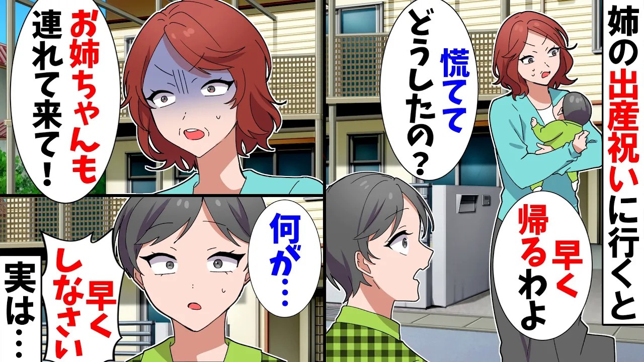 【スカッと】姉の出産祝いに来た途端に母「早く帰るわよ！」私「慌ててどうしたの？」→その後、姉の異変に気づき私は顔面蒼白に…【アニメ】【スカッとする話】