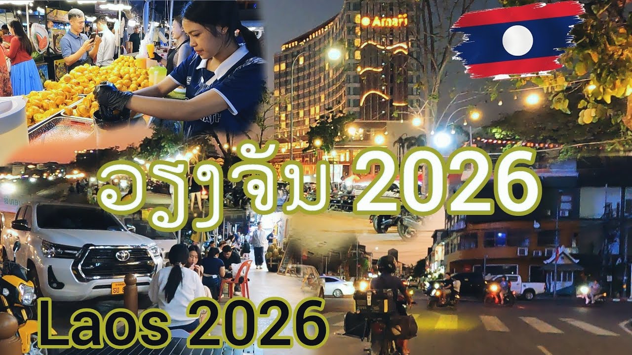 ພາເລາະຍາມແລງວຽງຈັນບ້ານເຮົາ ยามเย็นเวียงจันทน์ต้นปี2026