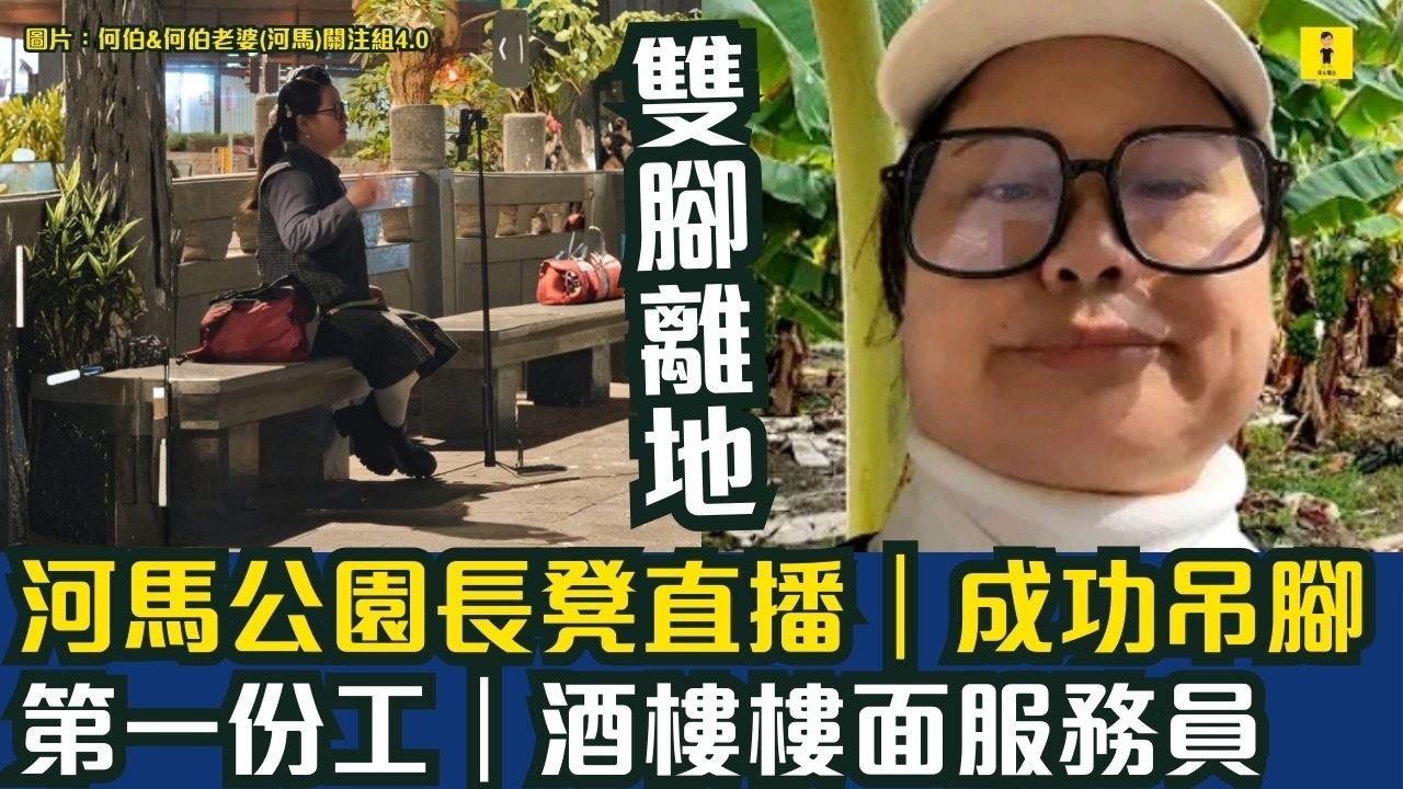 河馬何伯｜公園長凳直播｜成功吊腳｜雙腳離地｜第一份工｜酒樓樓面服務員｜#東張西望  #tvb