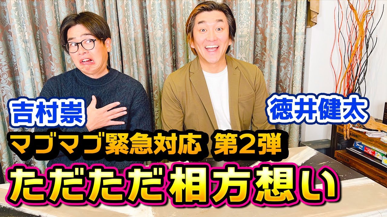 【緊急企画】平成ノブシコブシ吉村が相方に話した真実！！