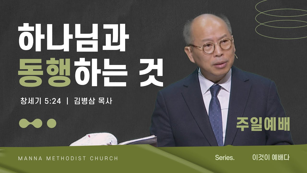 만나교회 [주일예배] 새로운 습관 - 이것이 예배다! / 김병삼 목사 | 2023-01-01