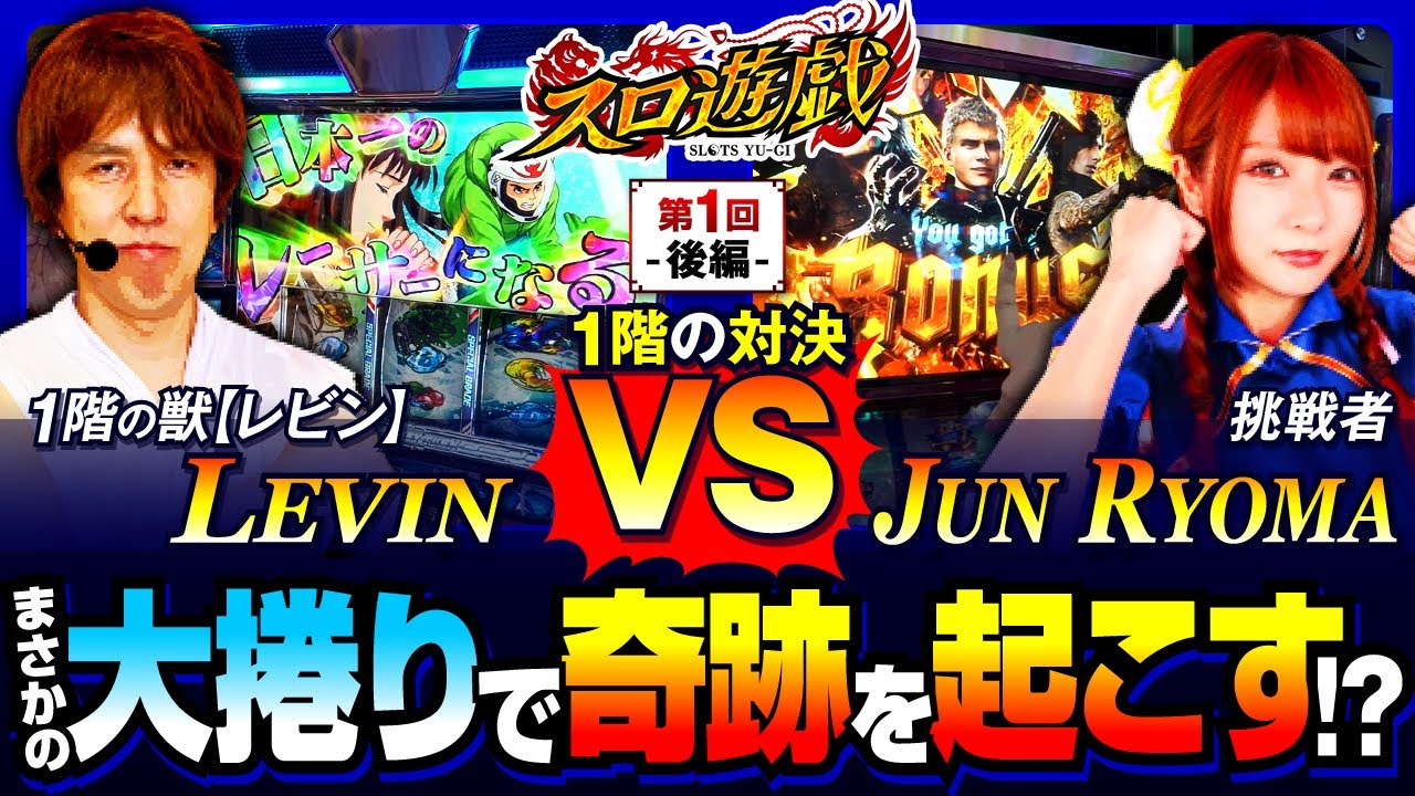 【新番組】【五獣塔1階のバトル】大波乱の後半戦！強敵レビンとの激闘の行方は…？　スロ遊戯　第1話 後編【デビル メイ クライ5 スタイリッシュトライブ/龍馬ジュン/レビン】