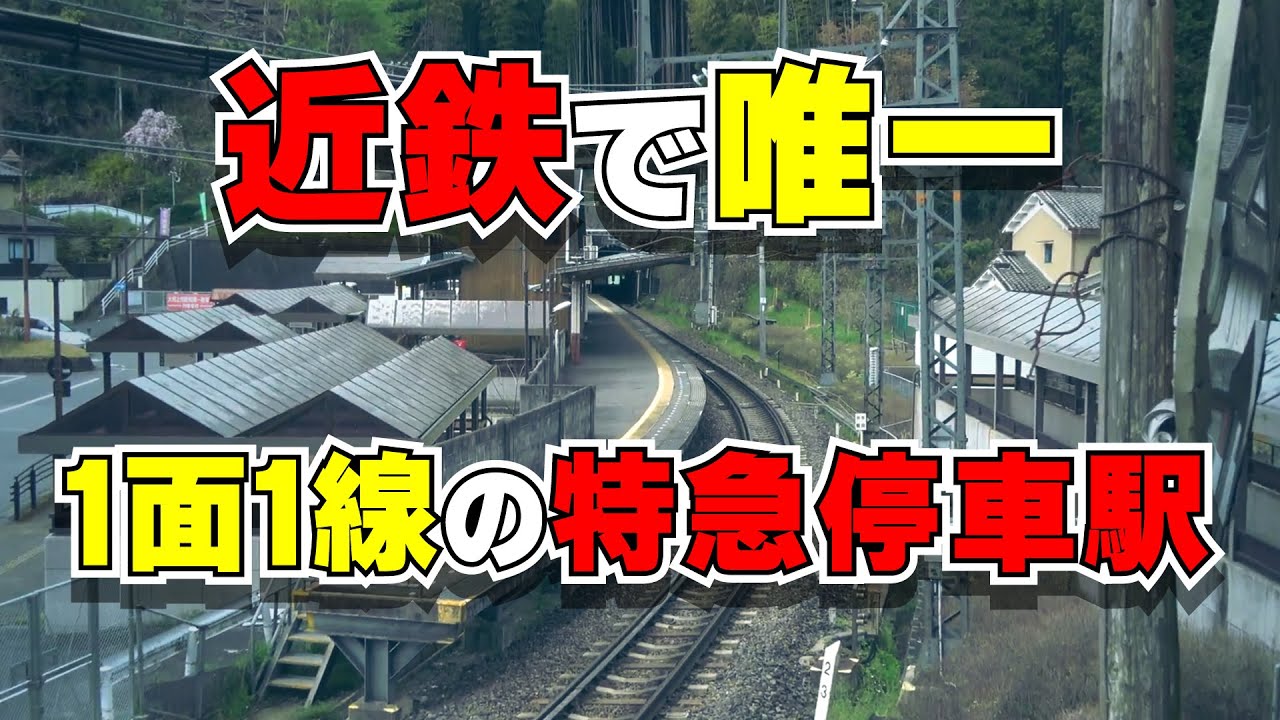 近鉄唯一の1面1線特急停車駅に行ってみる【ひとウロ第2話】