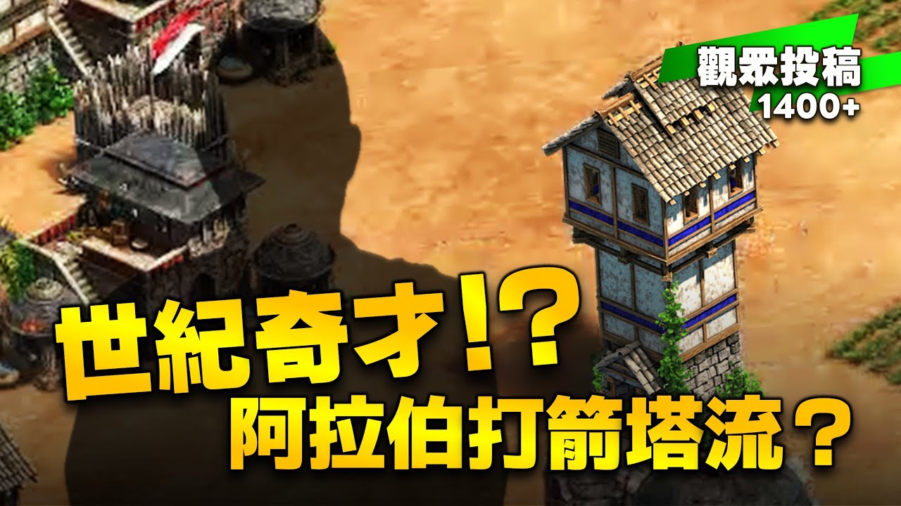 全新的世紀奇才登場？阿拉伯打箭塔流？