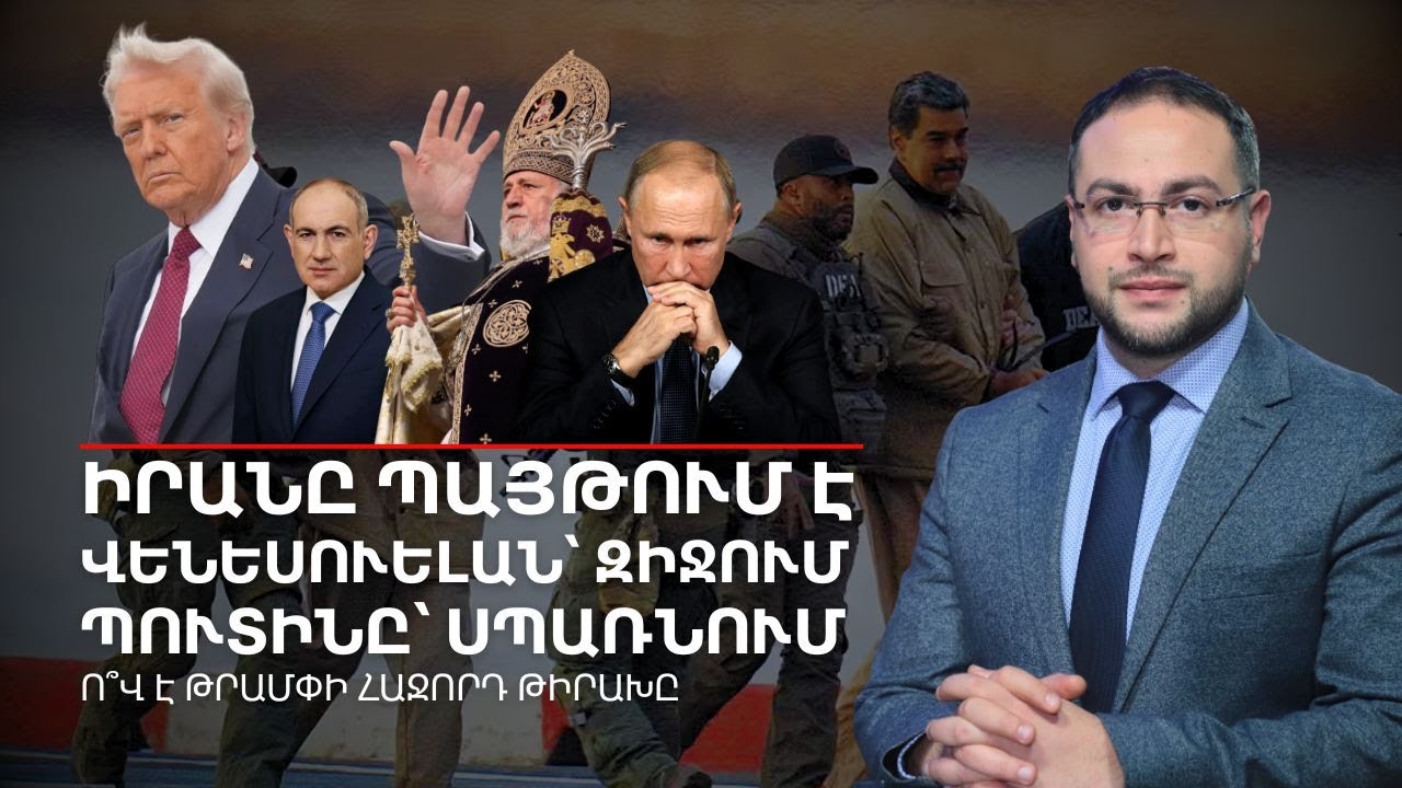 Պուտինը կձերբակալի՞ Փաշինյանին․ Ի՞նչ նախադեպ ստեղծեց Թրամփը՝ բռնելով Մադուրոյին | Դավիթ Գրիգորյան