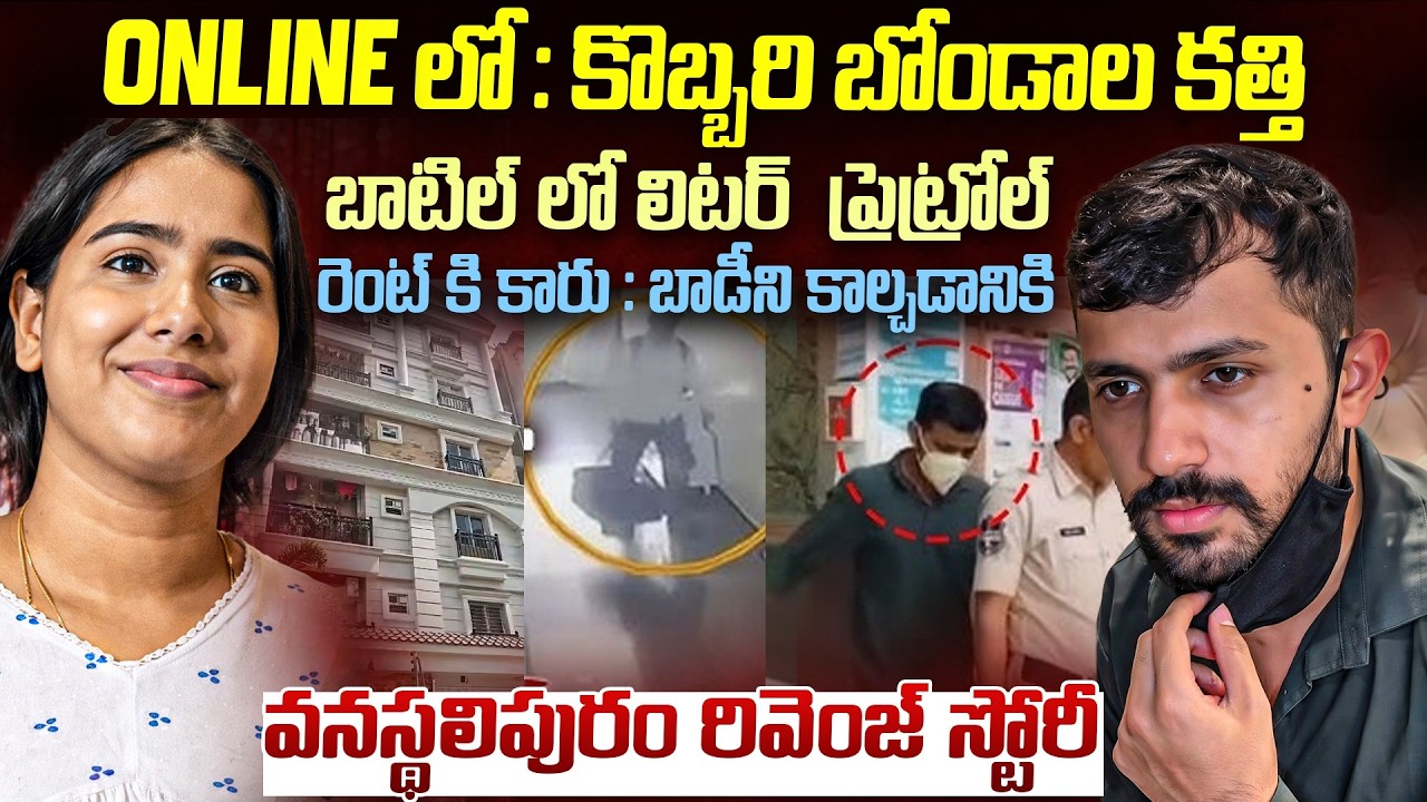 భార్య పై సినిమా రేంజ్ లో రివెంజ్ తీర్చుకున్న భర్త Husband Mahesh Revenge on wife Vanastalipuram Case
