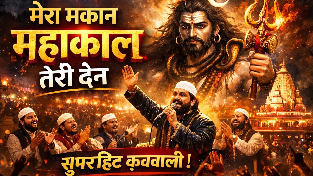  महाकाल का अजीब सुकून है, तो ये भावपूर्ण क़व्वाली आपकी रूह को हिलाकर रख देगी, सुनिए  | ai generated 