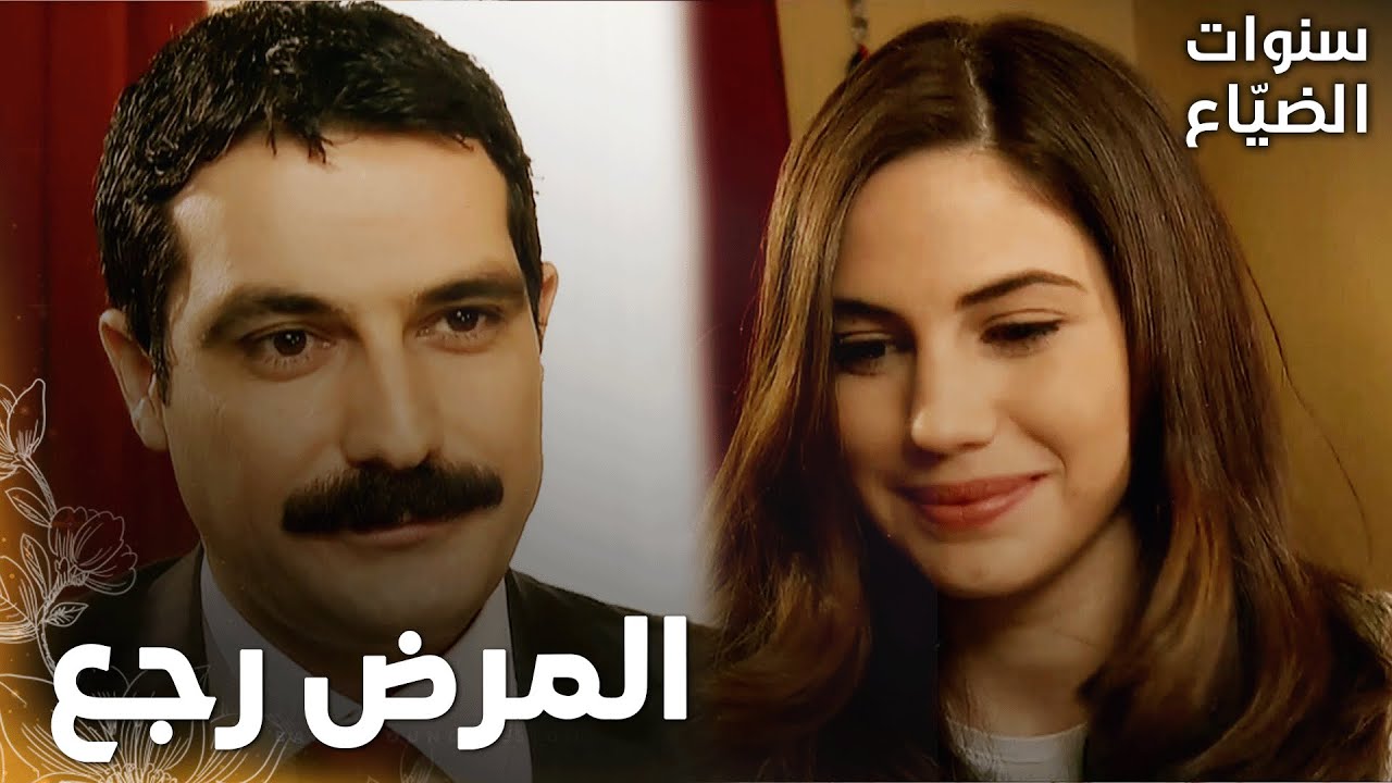 مسلسل سنوات الضياع |مقطع من الحلقة 125 | Ihlamurlar Altında | أصلي ما بيّنت شي ليحيى