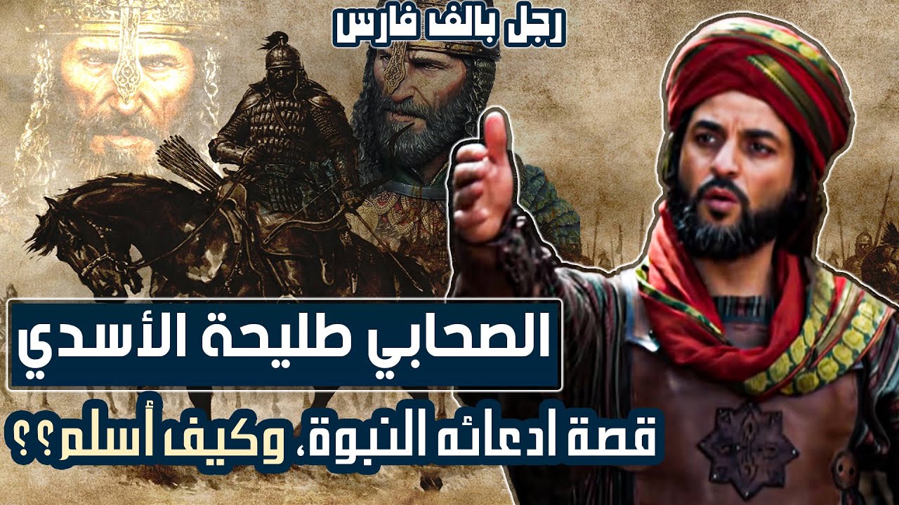 الصحابي طليحة الأسدي، قصة ادعائه النبوة، وكيف أسلم؟؟