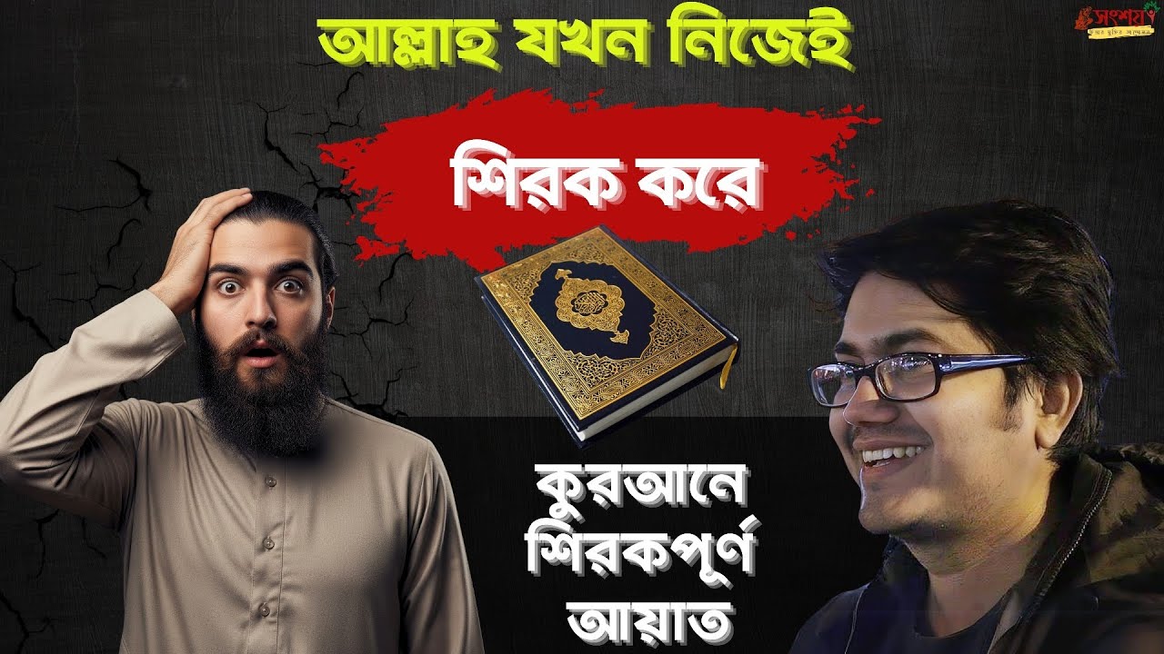  আল্লাহ যখন নিজেই শিরক করে? ইসলামে আঞ্চলিক প্রভাব। ইসলাম প্রচারের ইতিহাস। 