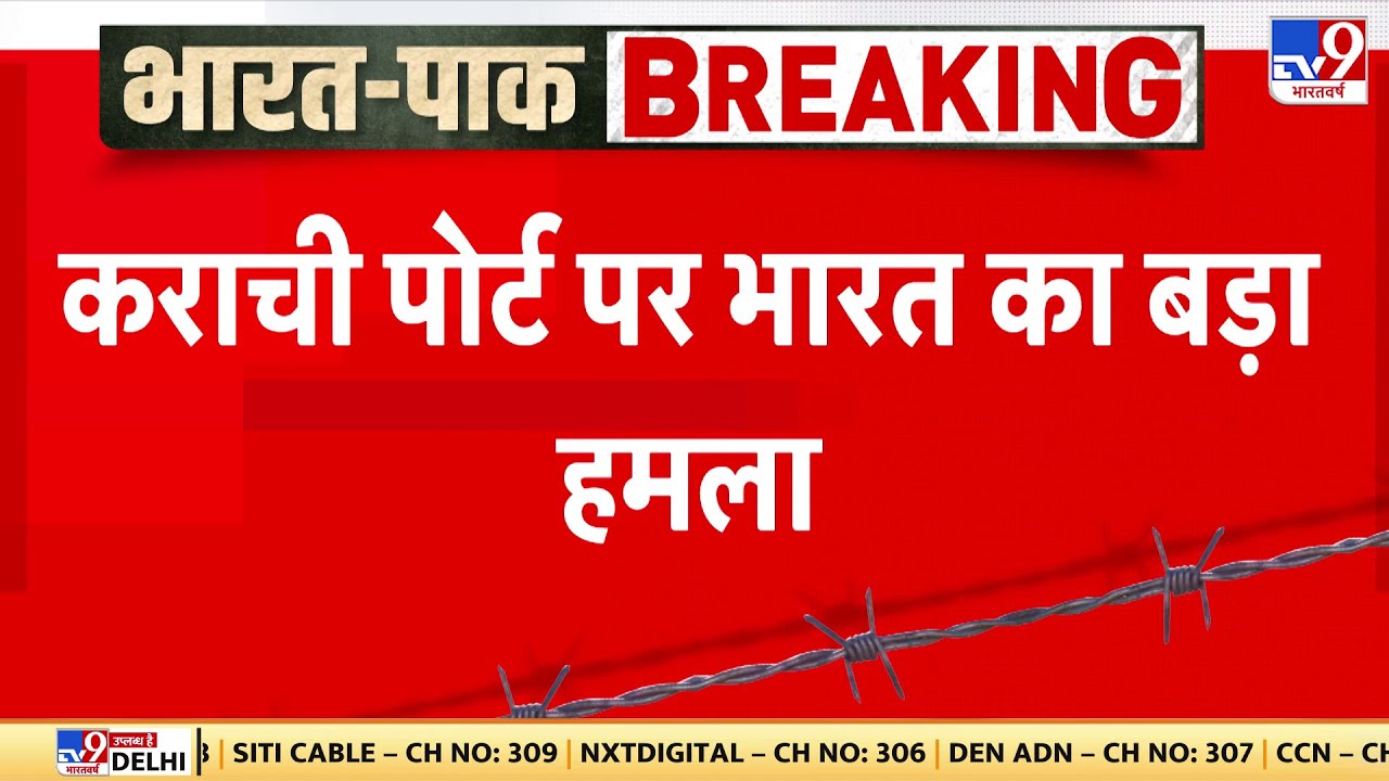 India Pakistan War: कराची पोर्ट पर भारत का बड़ा हमला -TV9 | Operation Sindoor